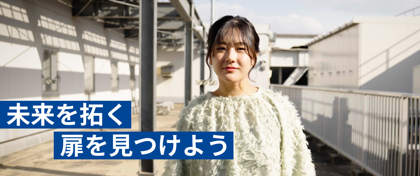 高校1・2年生の方へ 未来を開く扉を見つけよう
