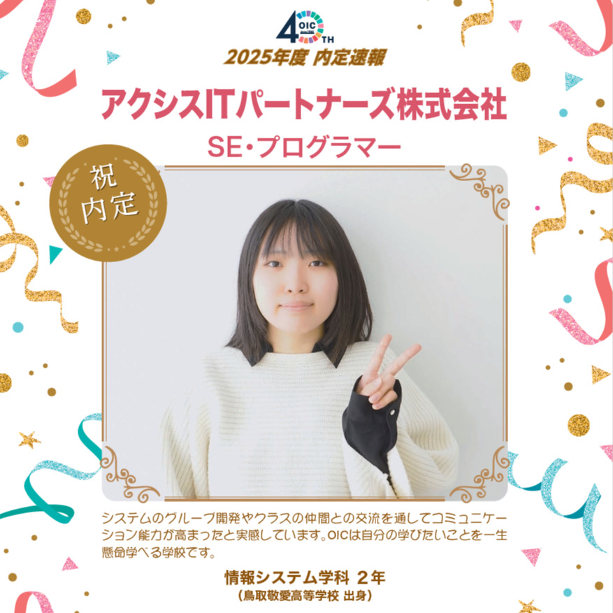 🌸2025年度 ＯＩＣ内定速報🌸　情報システム学科２年生