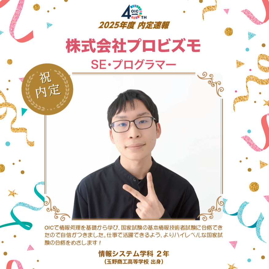 🌸2025年度 ＯＩＣ内定速報🌸　情報システム学科２年生