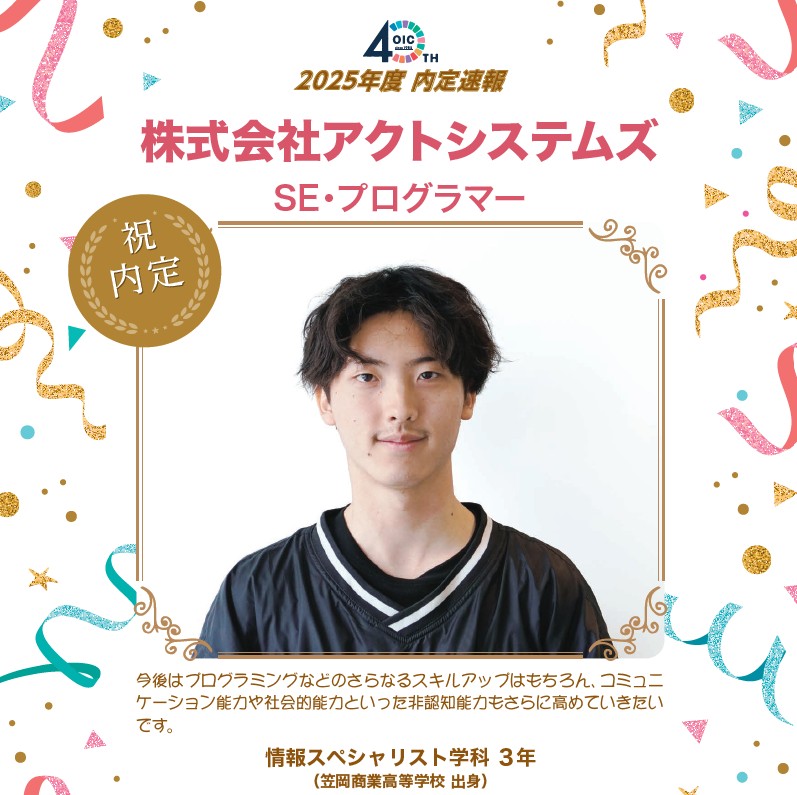 🌸2025年度 ＯＩＣ内定速報🌸　情報スペシャリスト学科