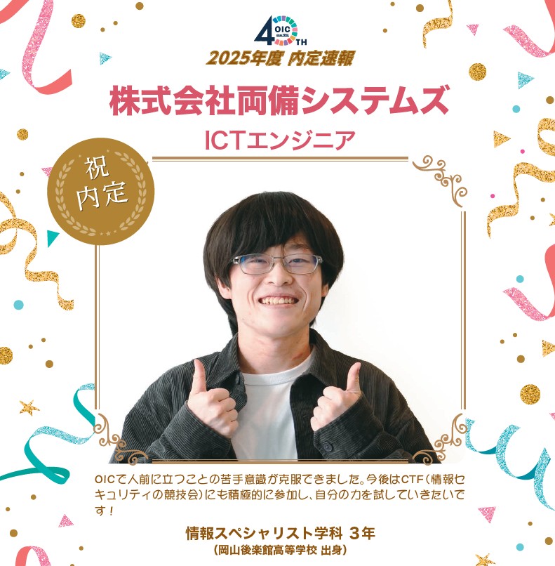 🌸2025年度 ＯＩＣ内定速報🌸　情報スペシャリスト学科