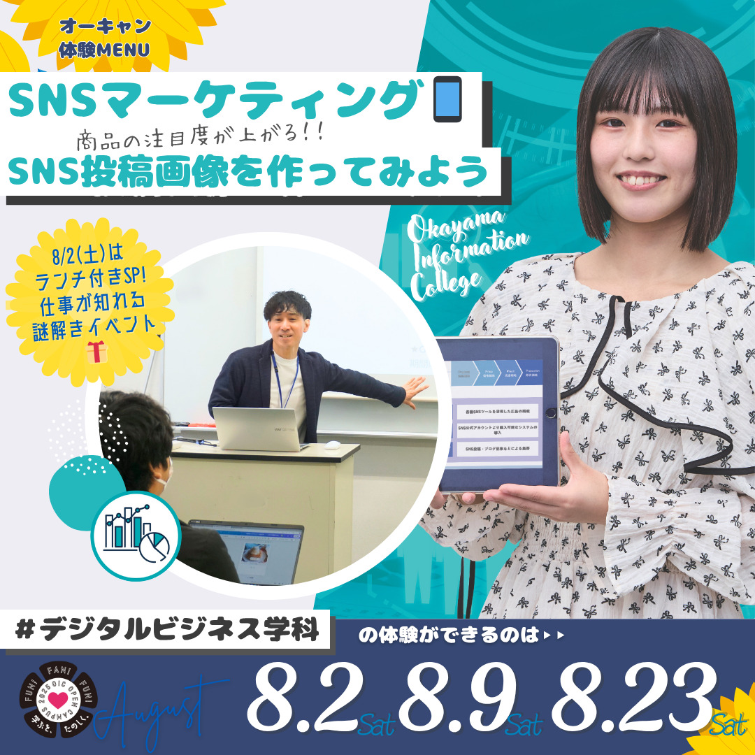 ８月の体験型オーキャンは8/2(土)&8/9(土)&8/20(土)開催🏖️　デジタルビジネス学科の体験MENU