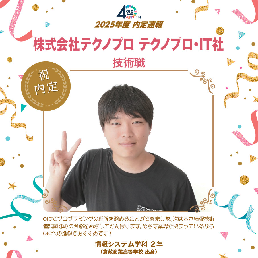 🌸2025年度 ＯＩＣ内定速報🌸　情報システム学科