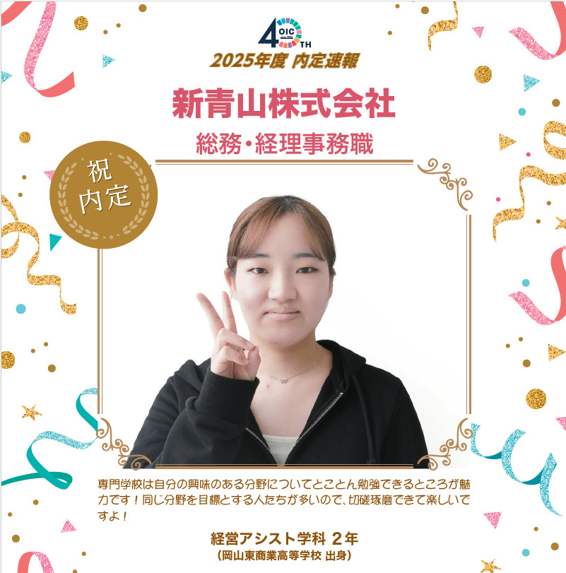 🌸2025年度 ＯＩＣ内定速報🌸　経営アシスト学科
