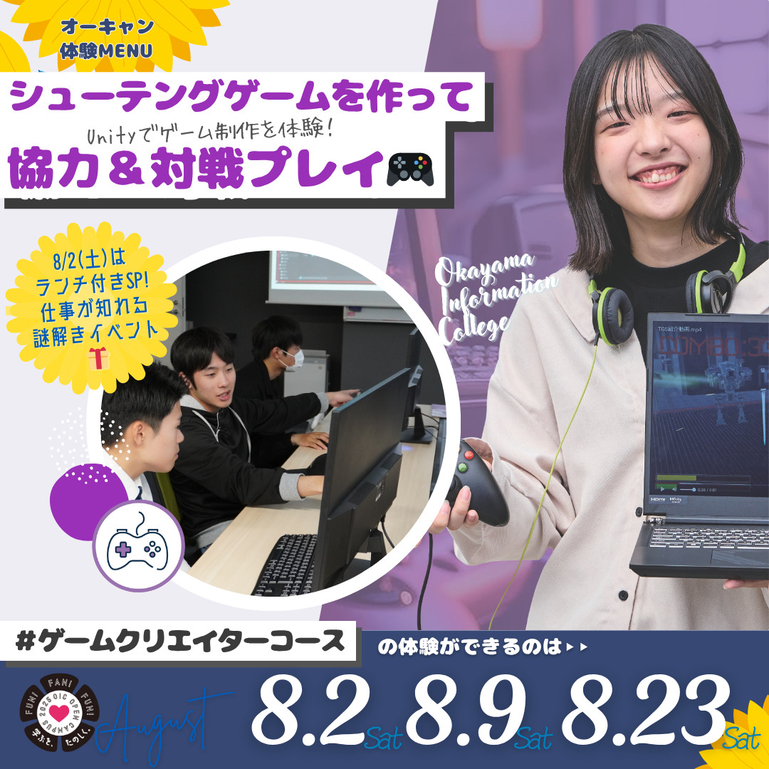 ８月の体験型オーキャンは8/2(土)&8/9(土)&8/20(土)開催🏖️　ゲームクリエイターコースの体験MENU