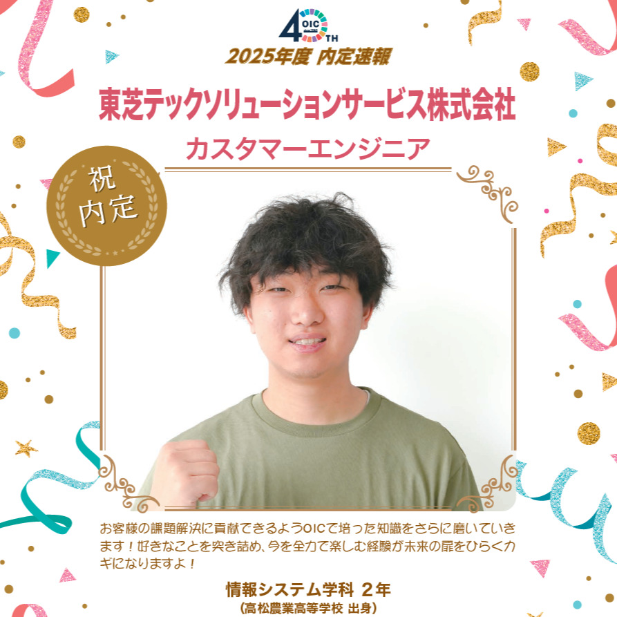 🌸2025年度 ＯＩＣ内定速報🌸　情報システム学科