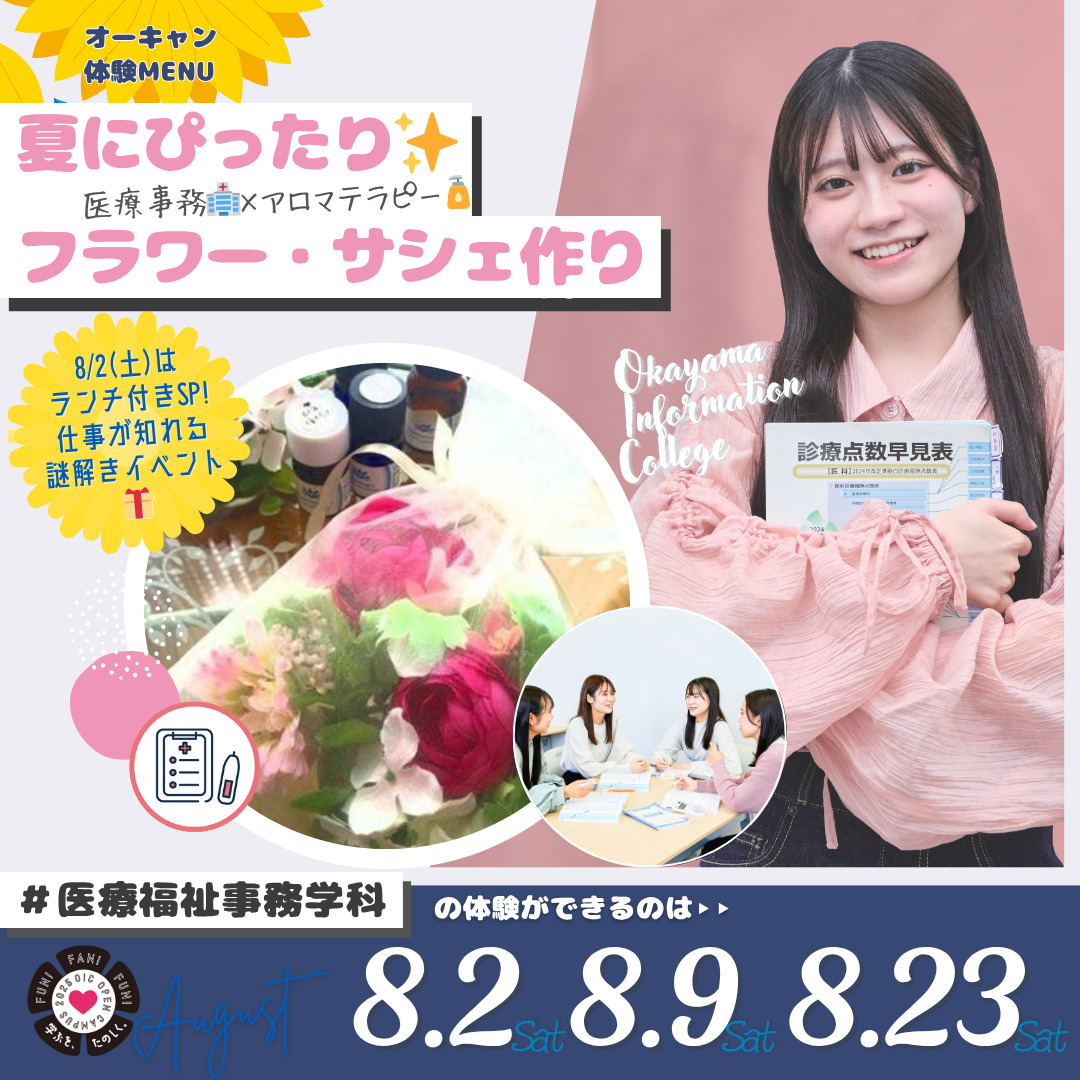 ８月の体験型オーキャンは8/2(土)&8/9(土)&8/20(土)開催🏖️　医療福祉事務学科の体験MENU