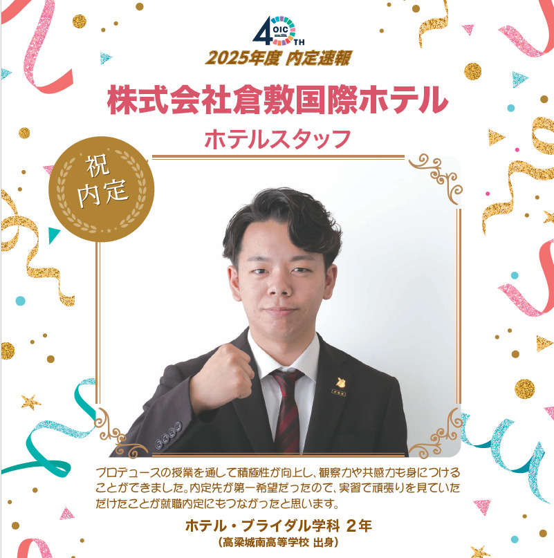 🌸2025年度 ＯＩＣ内定速報🌸　ホテル・ブライダル学科