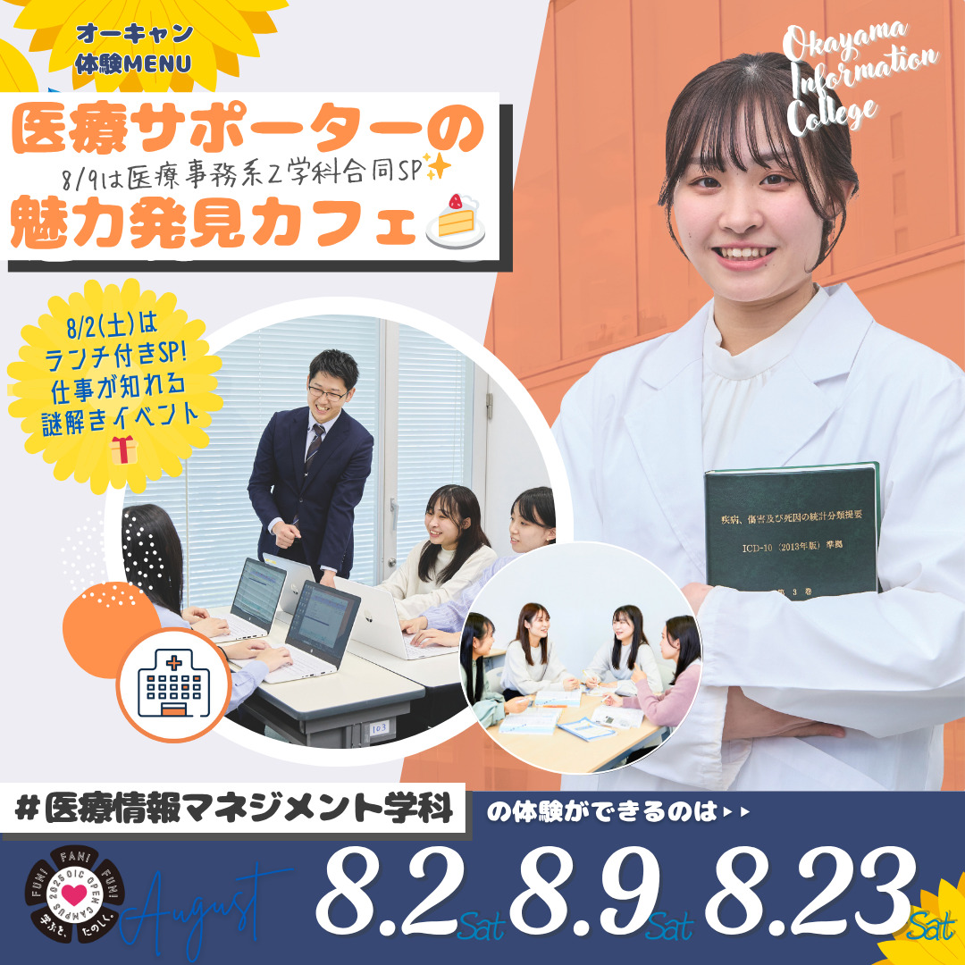 ８月の体験型オーキャンは8/2(土)&8/9(土)&8/20(土)開催🏖️　医療情報マネジメント学科の体験MENU