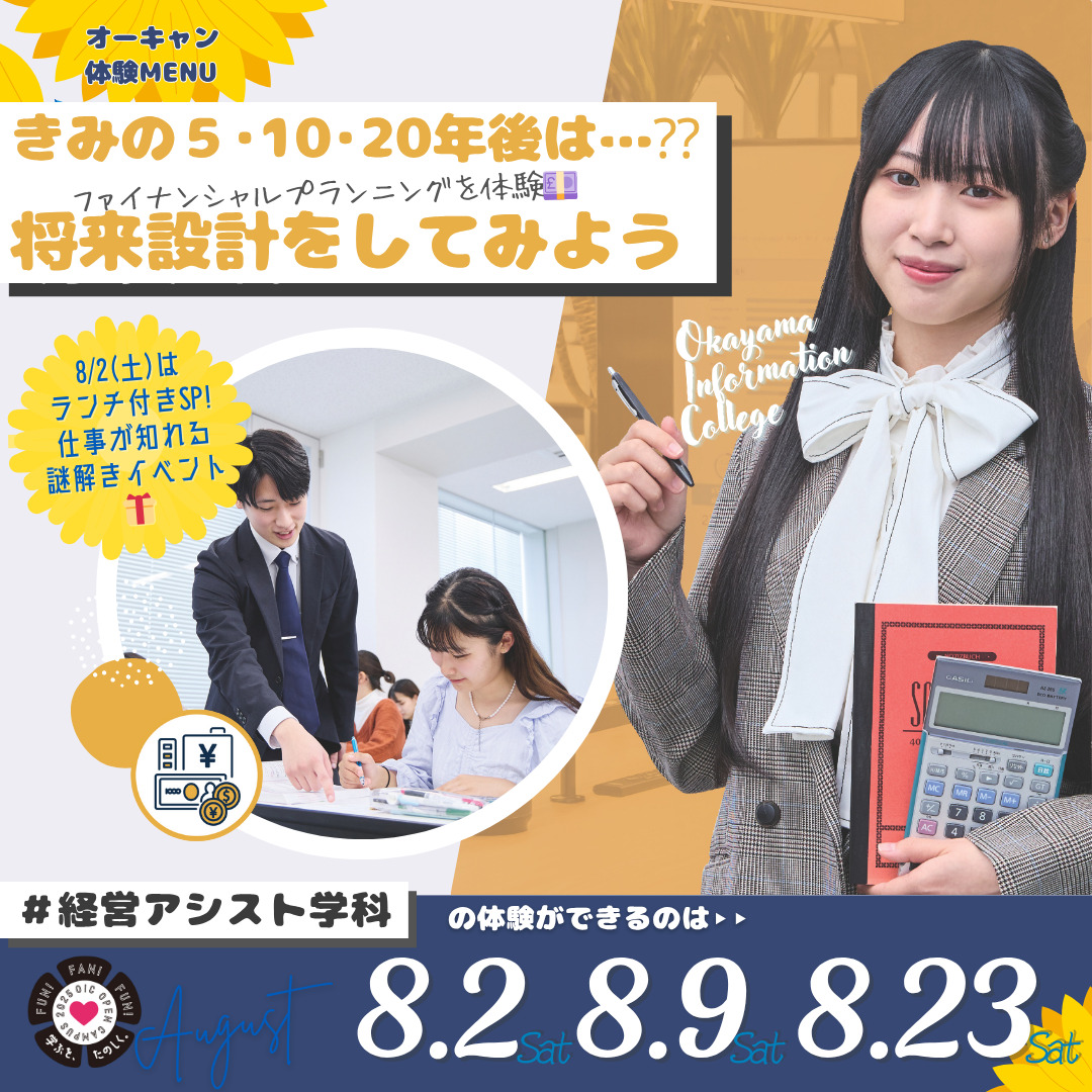 ８月の体験型オーキャンは8/2(土)&8/9(土)&8/20(土)開催🏖️　経営アシスト学科の体験MENU