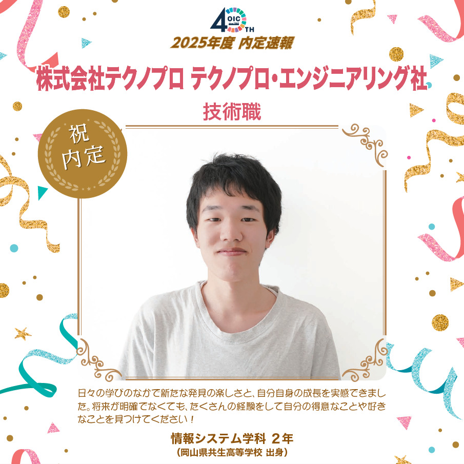 🌸2025年度 ＯＩＣ内定速報🌸　情報システム学科