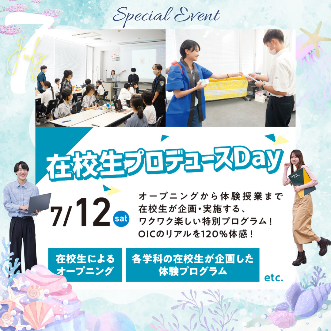 夏休みの体験型オーキャンSPECIALイベント①　7/12(土)は在校生プロデュースDAYを開催！！　