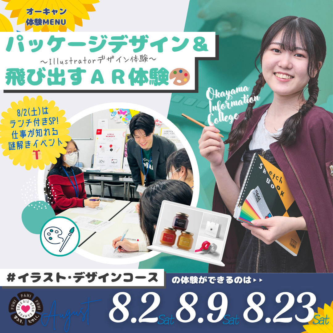 ８月の体験型オーキャンは8/2(土)&8/9(土)&8/20(土)開催🏖️　CGデザイン学科イラスト・デザインコースの体験MENU