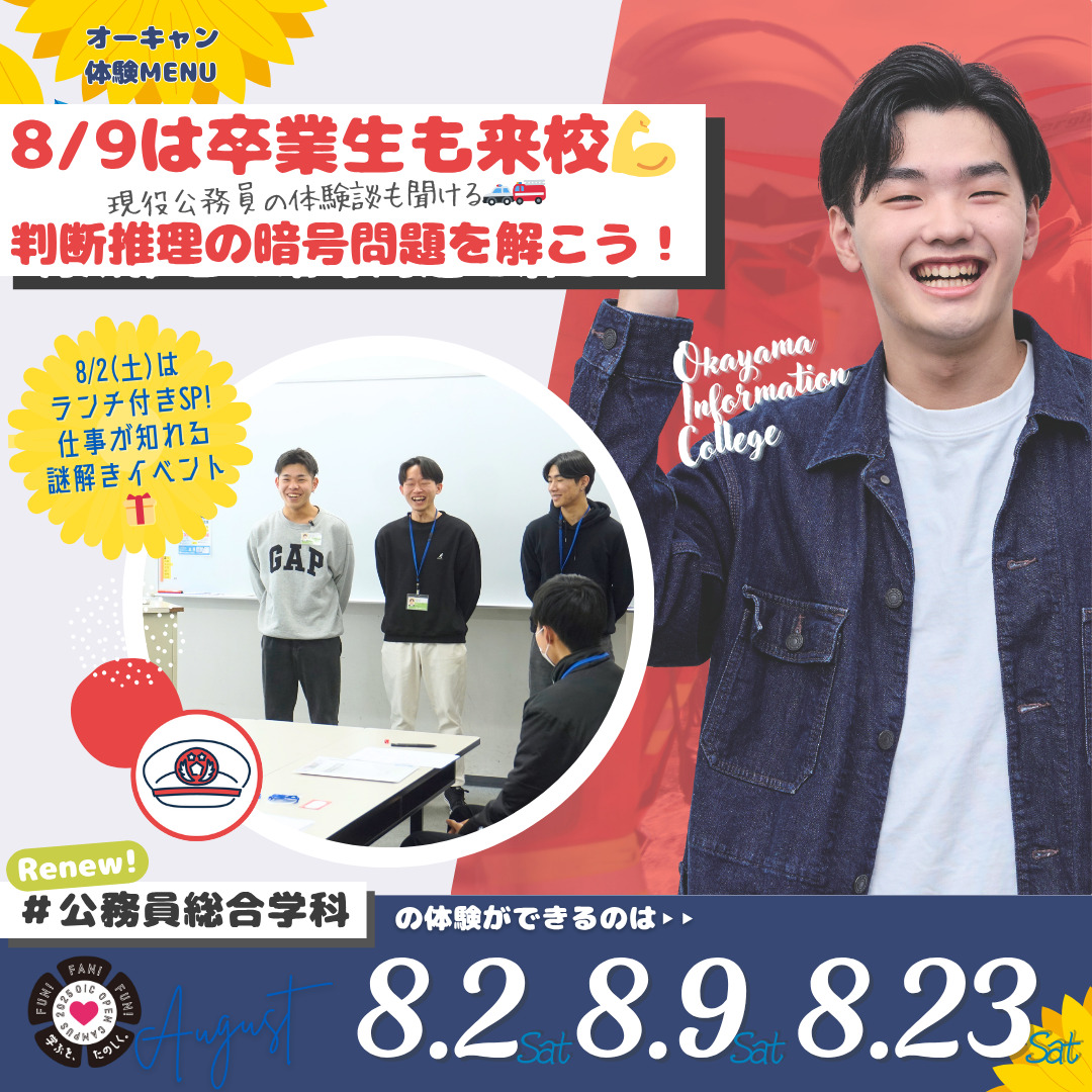 ８月の体験型オーキャンは8/2(土)&8/9(土)&8/20(土)開催🏖️　公務員総合学科の体験MENU