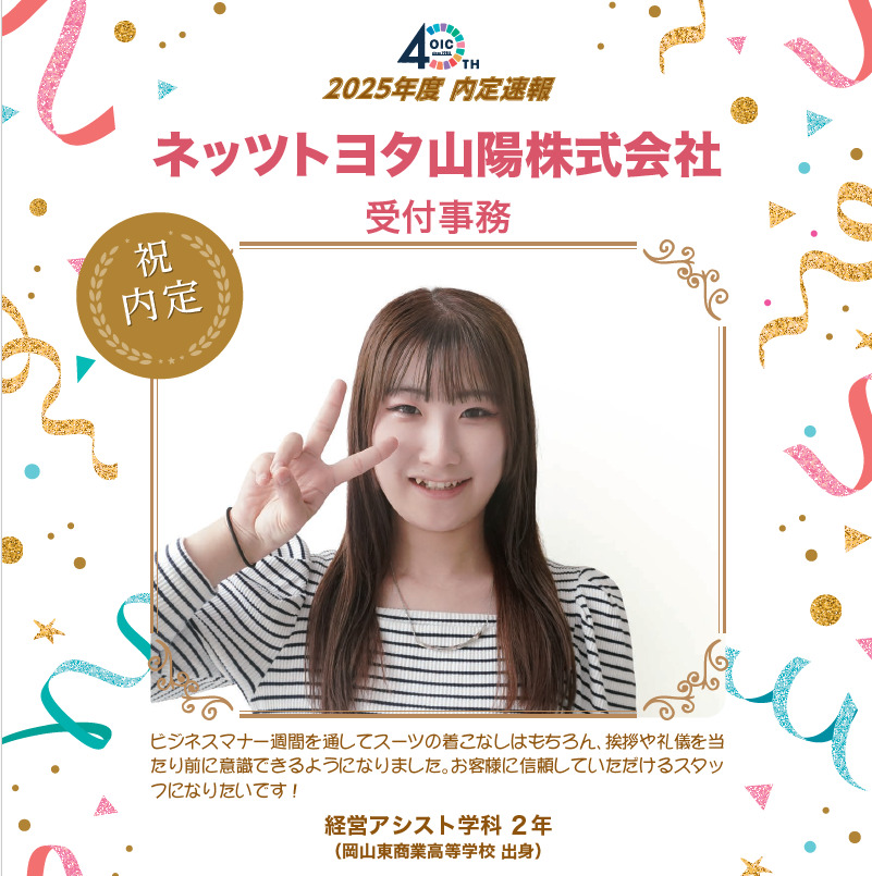 🌸2025年度 ＯＩＣ内定速報🌸　経営アシスト学科