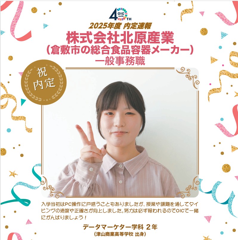 🌸2025年度 ＯＩＣ内定速報🌸　データマーケター学科（現デジタルビジネス学科）