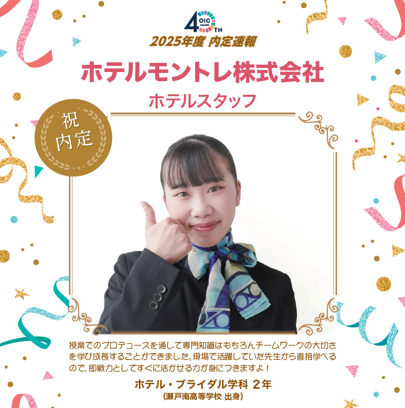 🌸2025年度 ＯＩＣ内定速報🌸　ホテル・ブライダル学科