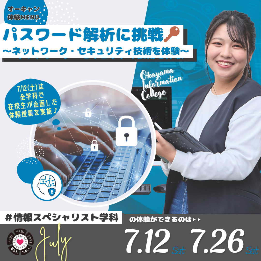 7月の体験型オーキャンは7/12(土)&7/26(土)開催🚩　情報スペシャリスト学科の体験MENU