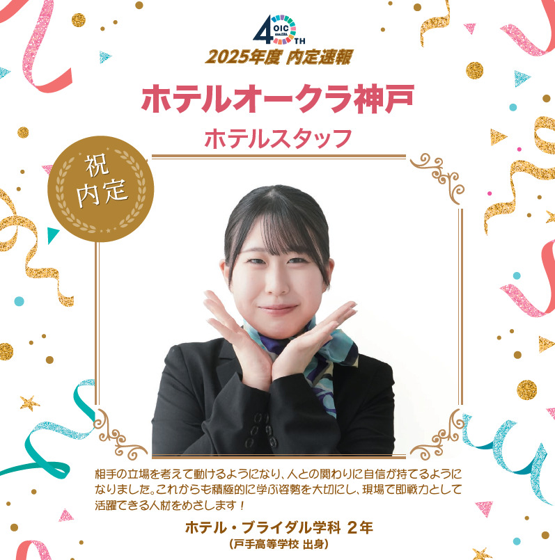 🌸2025年度 ＯＩＣ内定速報🌸　ホテル・ブライダル学科
