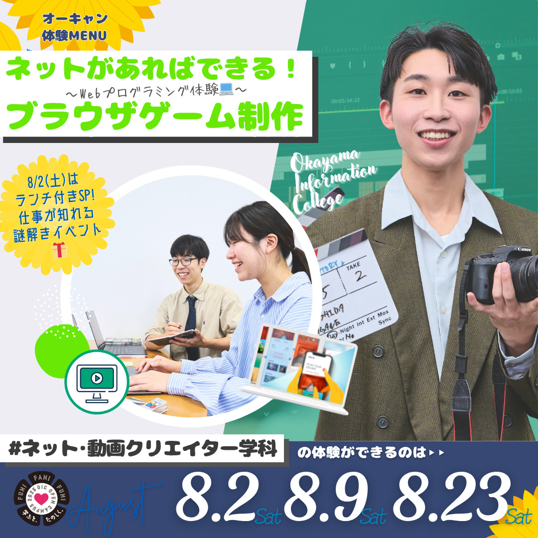 ８月の体験型オーキャンは8/2(土)&8/9(土)&8/20(土)開催🏖️　ネット・動画クリエイター学科の体験MENU