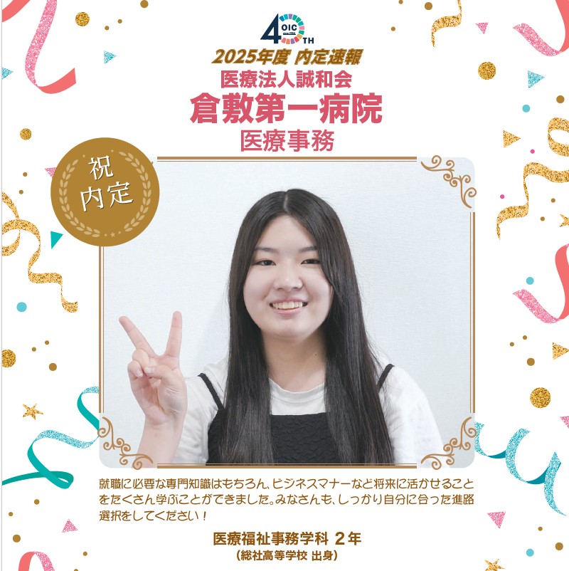 🌸2025年度 ＯＩＣ内定速報🌸　医療福祉事務学科