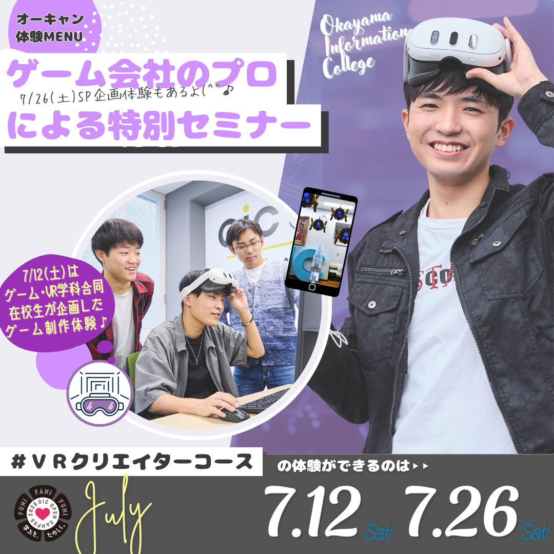 7月の体験型オーキャンは7/12(土)&7/26(土)開催🚩　ゲーム・VRクリエイター学科VRクリエイターコースの体験MENU