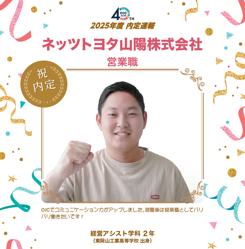 🌸2025年度 ＯＩＣ内定速報🌸　経営アシスト学科