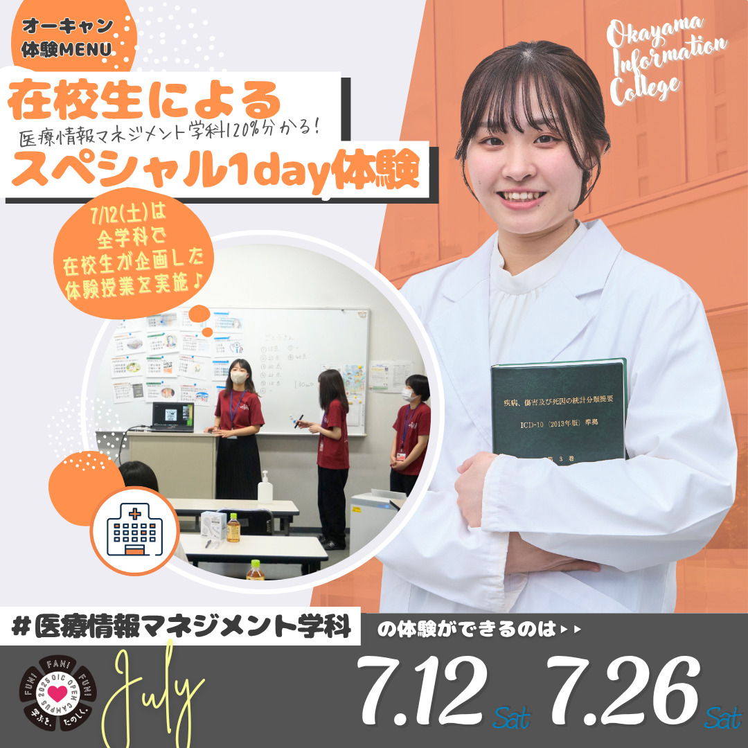 7月の体験型オーキャンは7/12(土)&7/26(土)開催🚩　医療情報マネジメント学科の体験MENU