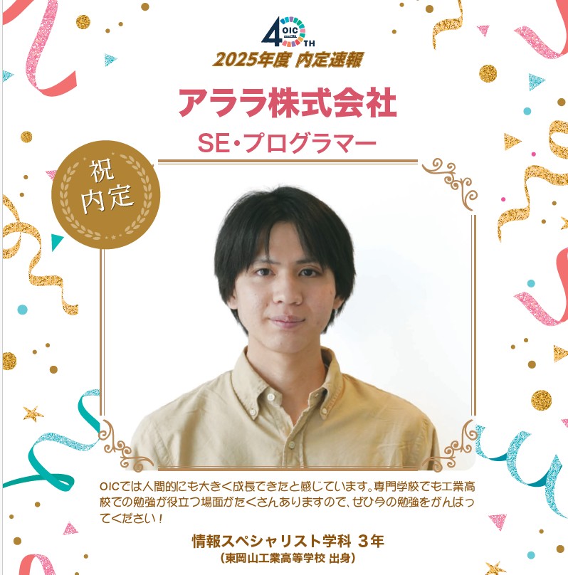 🌸2025年度 ＯＩＣ内定速報🌸　情報スペシャリスト学科