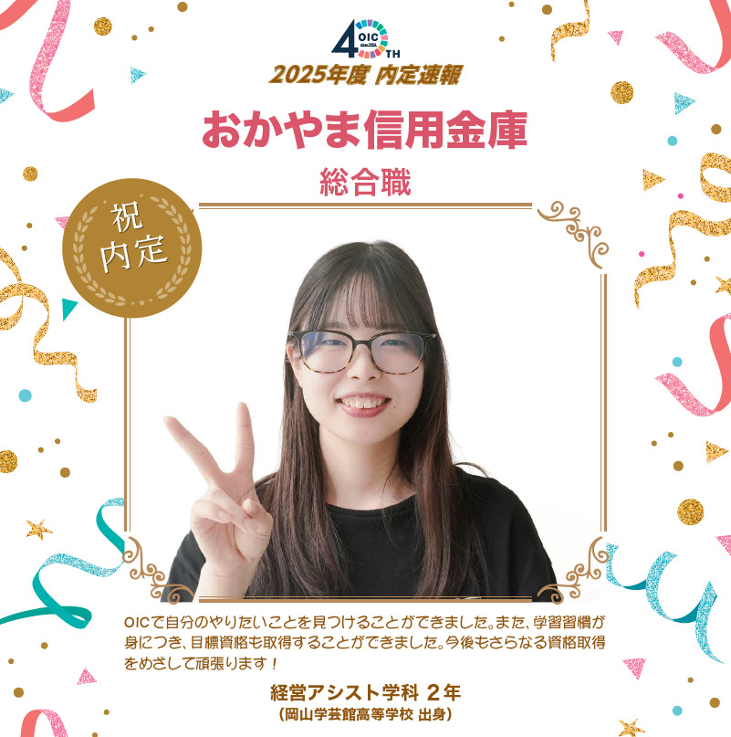 🌸2025年度 ＯＩＣ内定速報🌸　経営アシスト学科