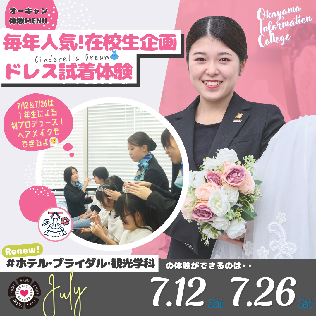 7月の体験型オーキャンは7/12(土)&7/26(土)開催🚩　ホテル・ブライダル・観光学科の体験MENU