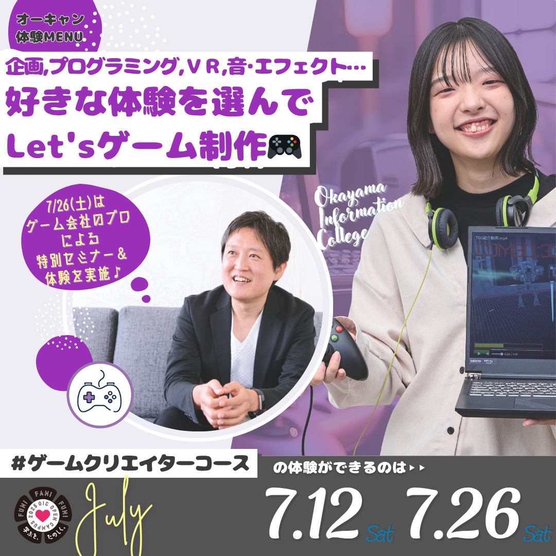 7月の体験型オーキャンは7/12(土)&7/26(土)開催🚩　ゲーム・VRクリエイター学科ゲームクリエイターコースの体験MENU