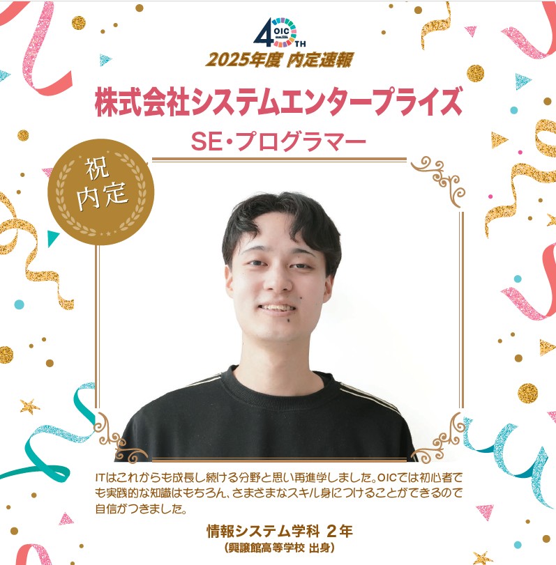 🌸2025年度 ＯＩＣ内定速報🌸　情報システム学科