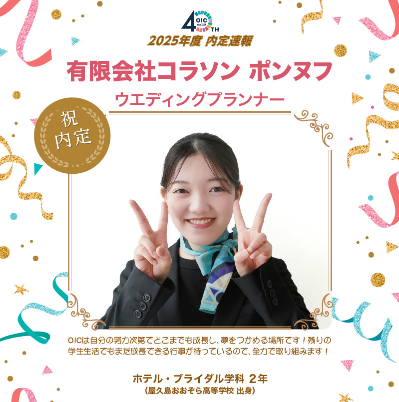🌸2025年度 ＯＩＣ内定速報🌸　ホテル・ブライダル学科