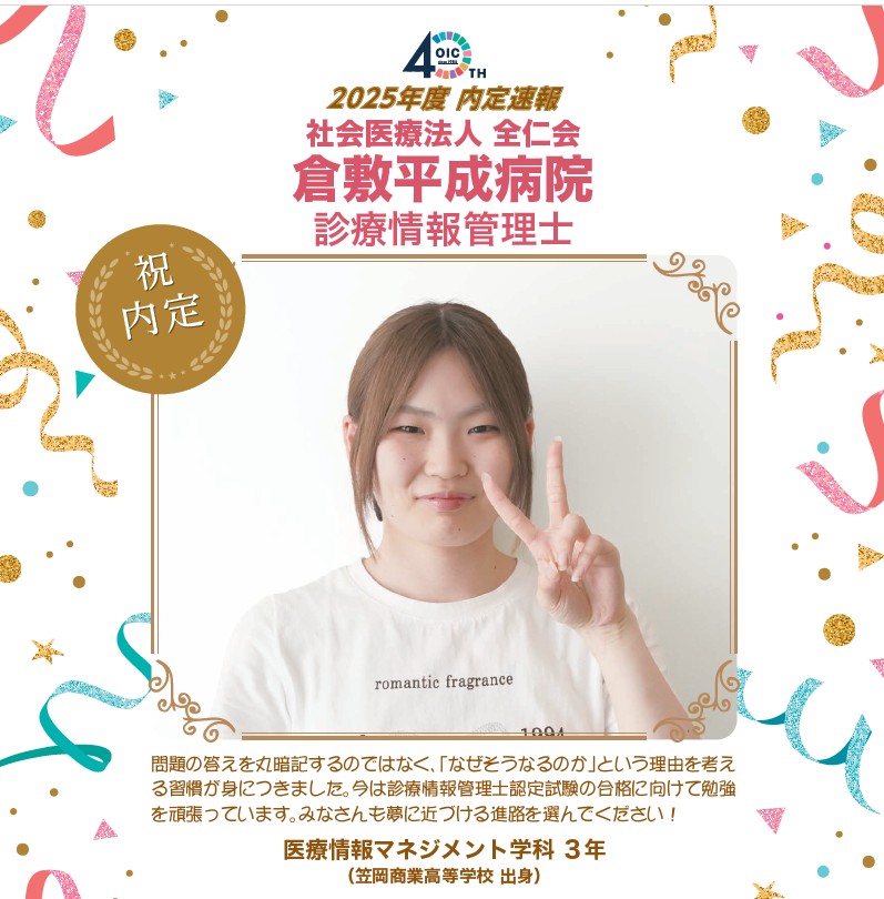 🌸2025年度 ＯＩＣ内定速報🌸　診療情報管理士学科（現医療情報マネジメント学科）