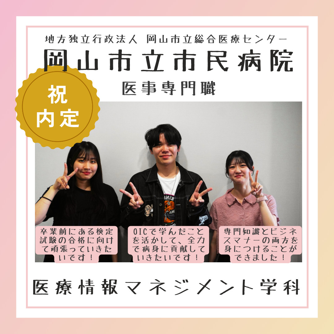 🌸2025年度 ＯＩＣ内定速報🌸　医療情報マネジメント学科