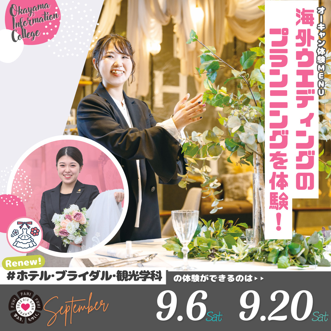 ９月の体験型オーキャンは９/６(土)&９/２０(土)開催　ホテル・ブライダル・観光学科の体験MENU