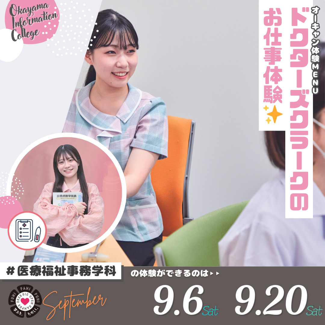 ９月の体験型オーキャンは９/６(土)&９/２０(土)開催🚩医療福祉事務学科の体験MENU