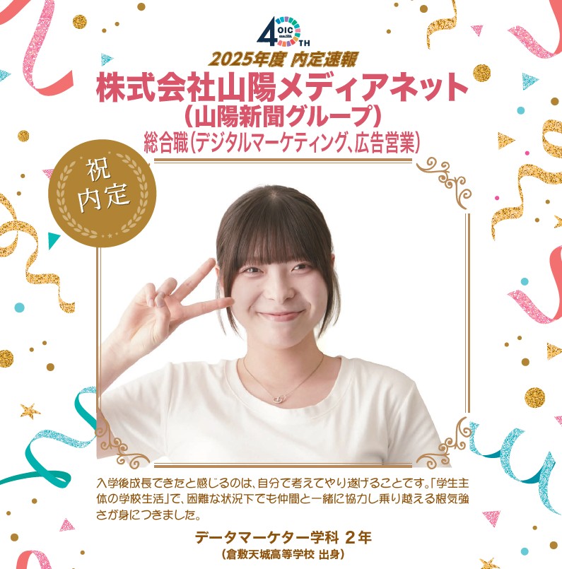 🌸2025年度 ＯＩＣ内定速報🌸　データマーケター学科（現デジタルビジネス学科）