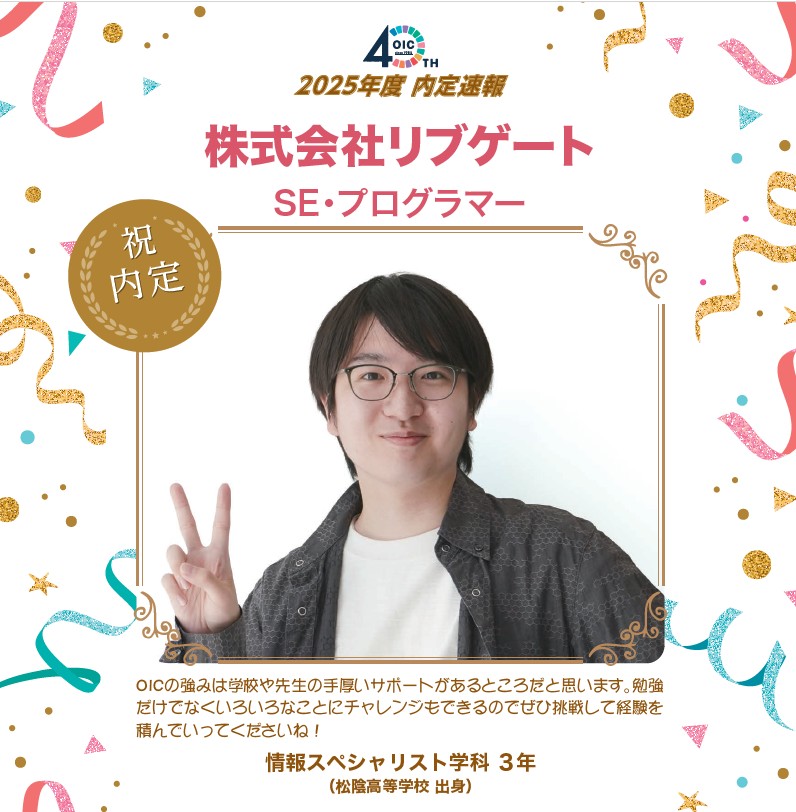 🌸2025年度 ＯＩＣ内定速報🌸　情報スペシャリスト学科