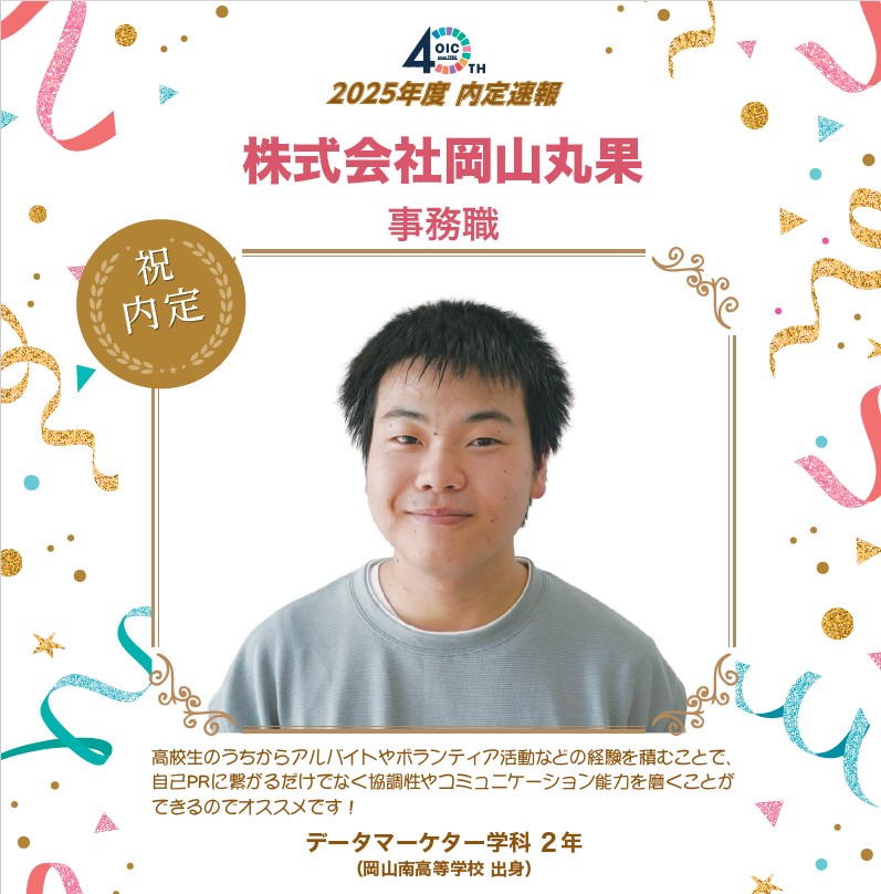🌸2025年度 ＯＩＣ内定速報🌸　データマーケター学科（現デジタルビジネス学科）