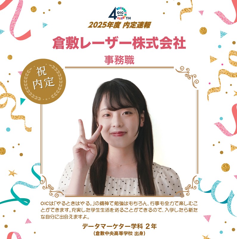 🌸2025年度 ＯＩＣ内定速報🌸　データマーケター学科（現デジタルビジネス学科）