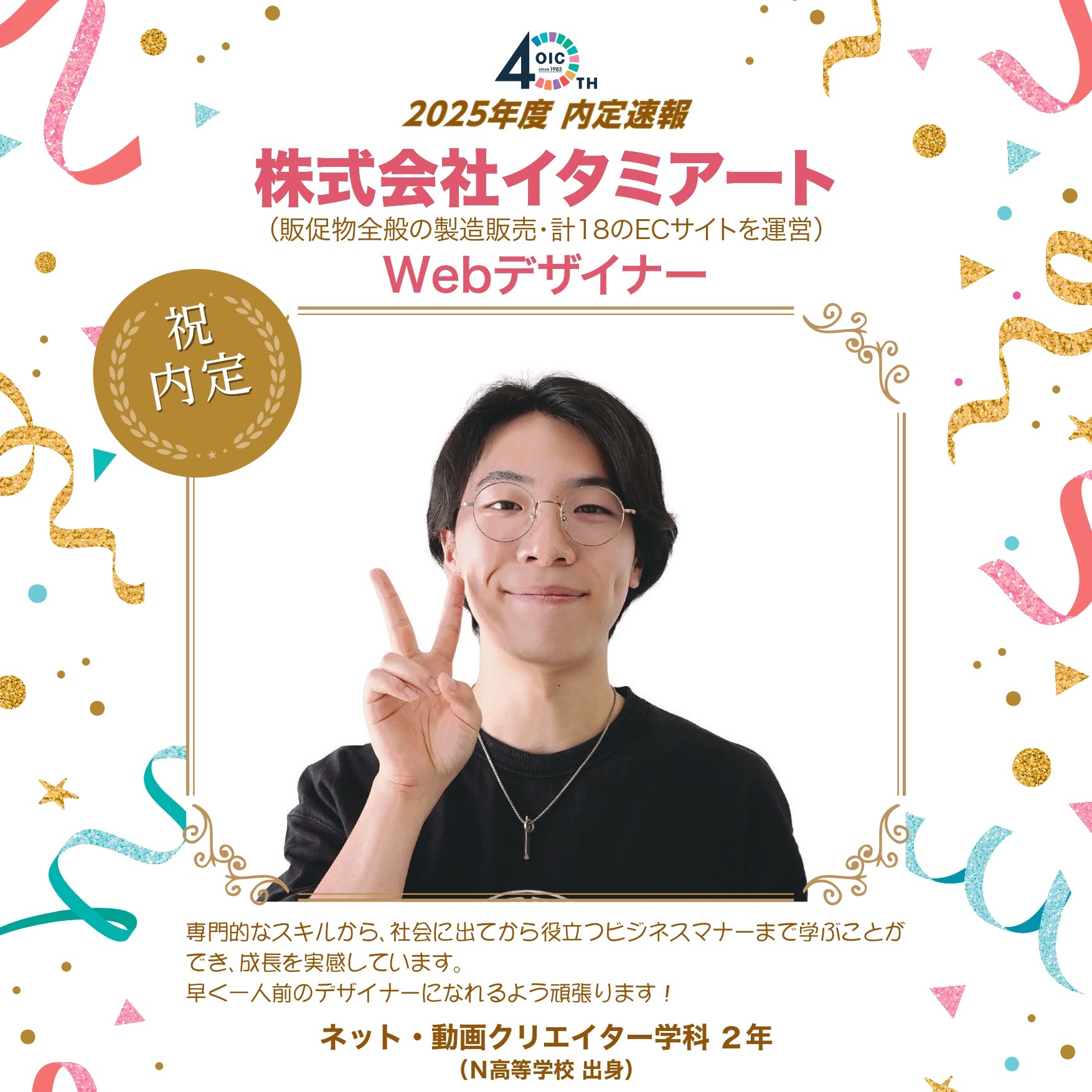 🌸2025年度 ＯＩＣ内定速報🌸　ネット・動画クリエイター学科