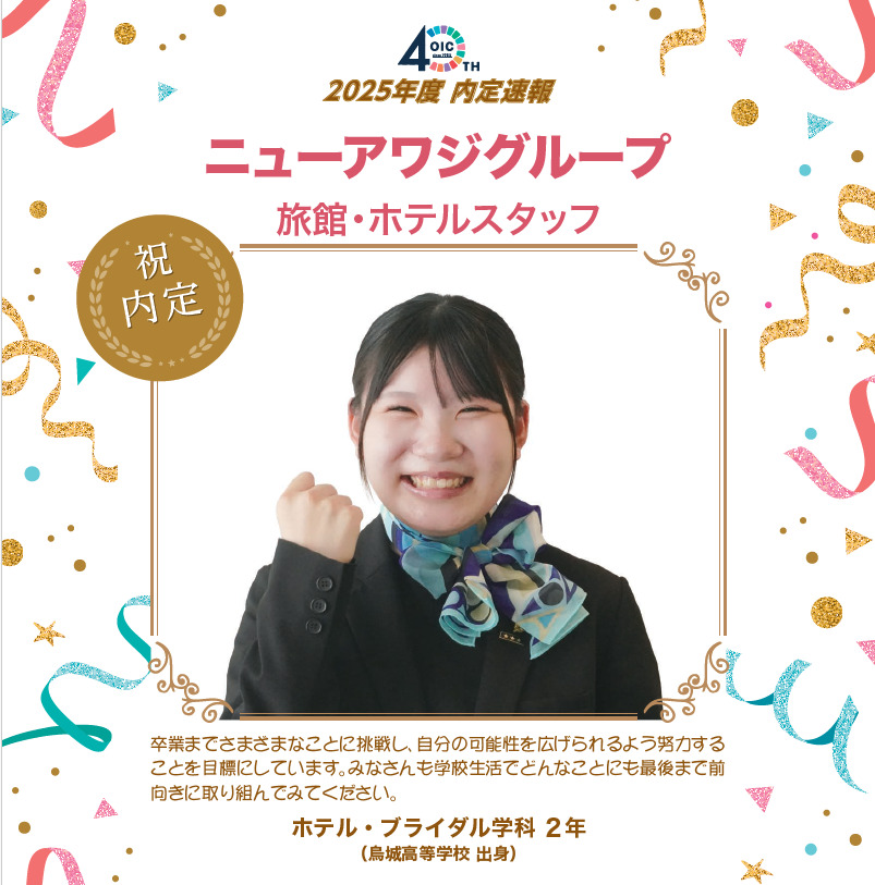 🌸2025年度 ＯＩＣ内定速報🌸　ホテル・ブライダル学科