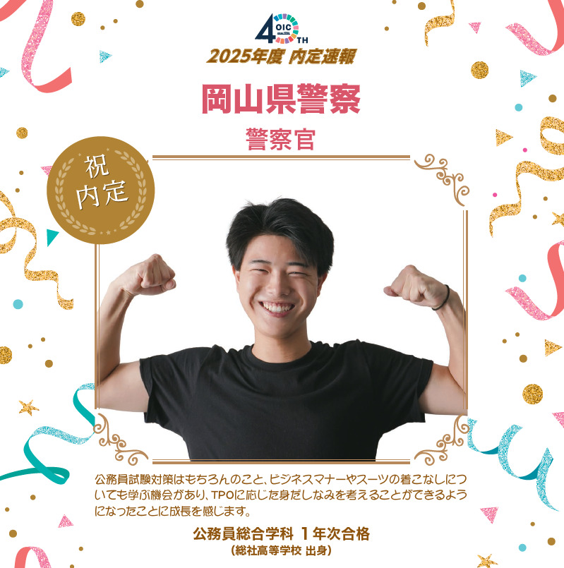 🌸2025年度 ＯＩＣ内定速報🌸　公務員総合学科