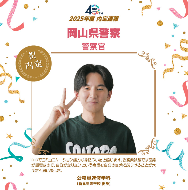 🌸2025年度 ＯＩＣ内定速報🌸　公務員速修学科