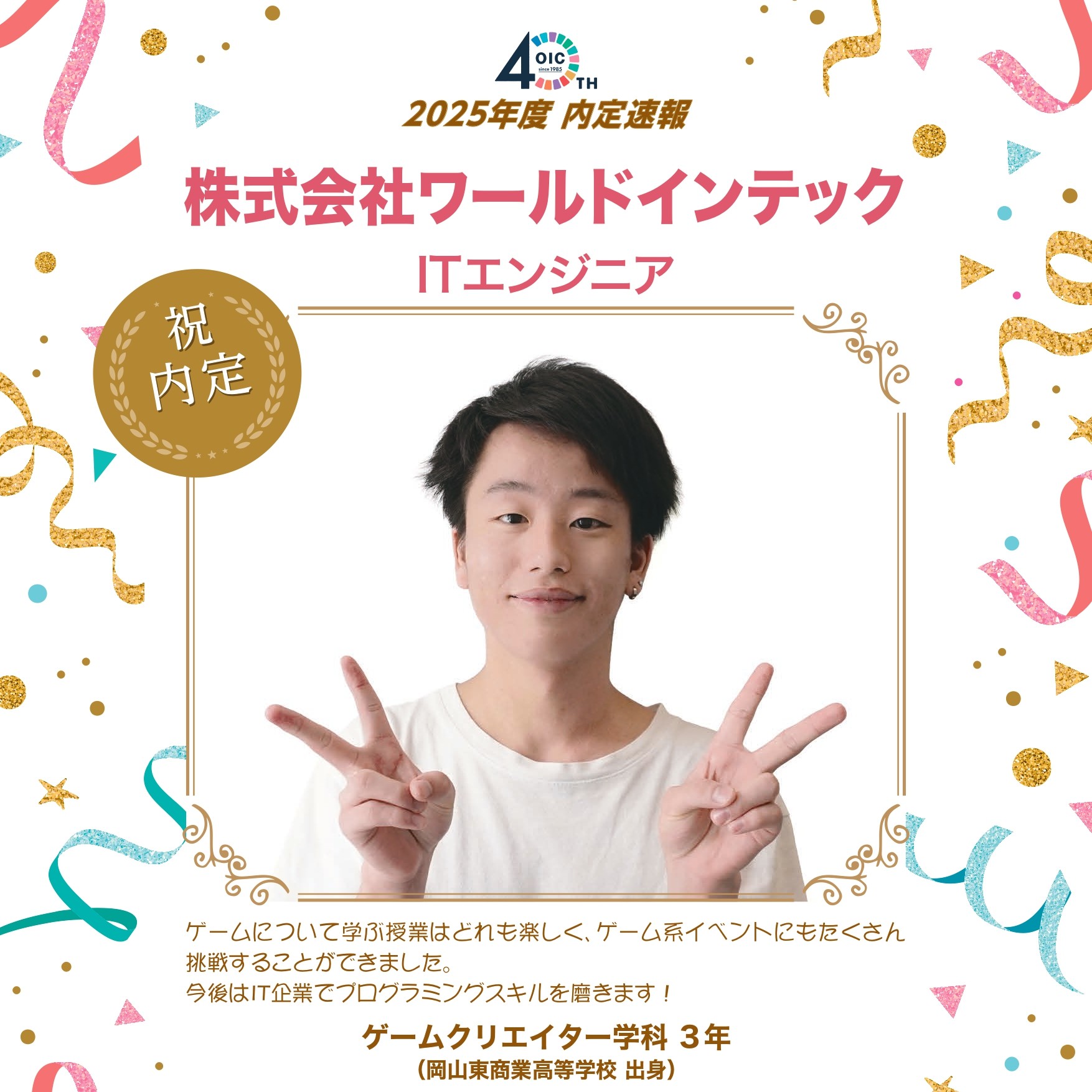 🌸2025年度　内定速報🌸　ゲームクリエイター学科（現ゲームクリエイターコース）