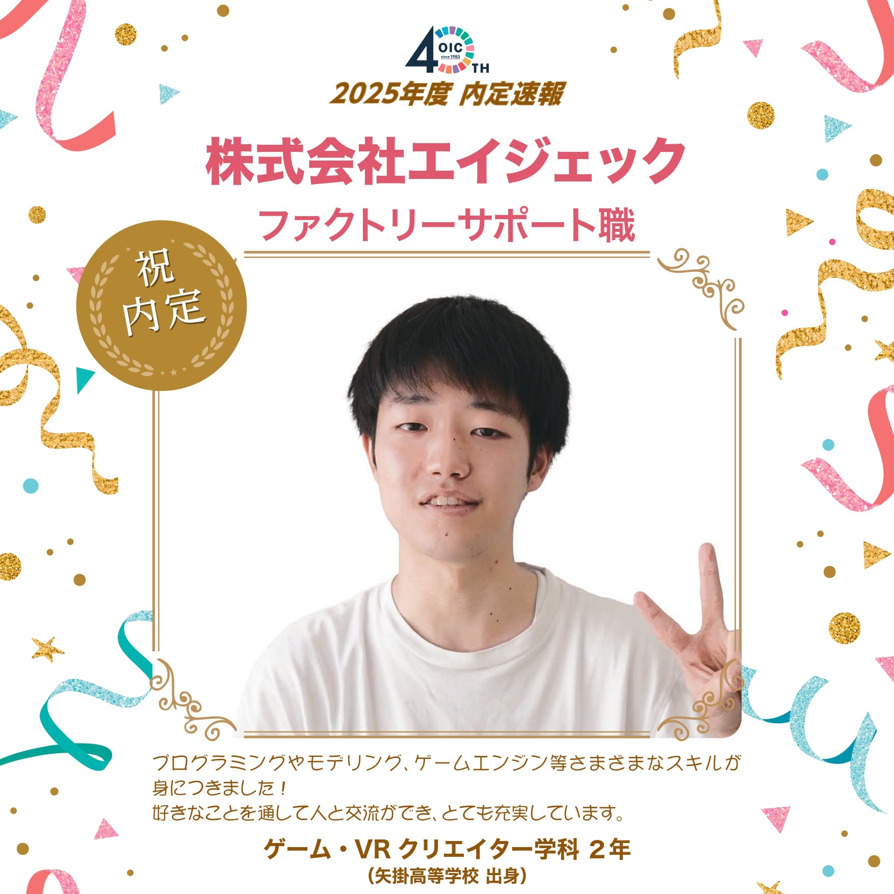 🌸2025年度　内定速報🌸　ゲーム・VRクリエイター学科VRクリエイターコース