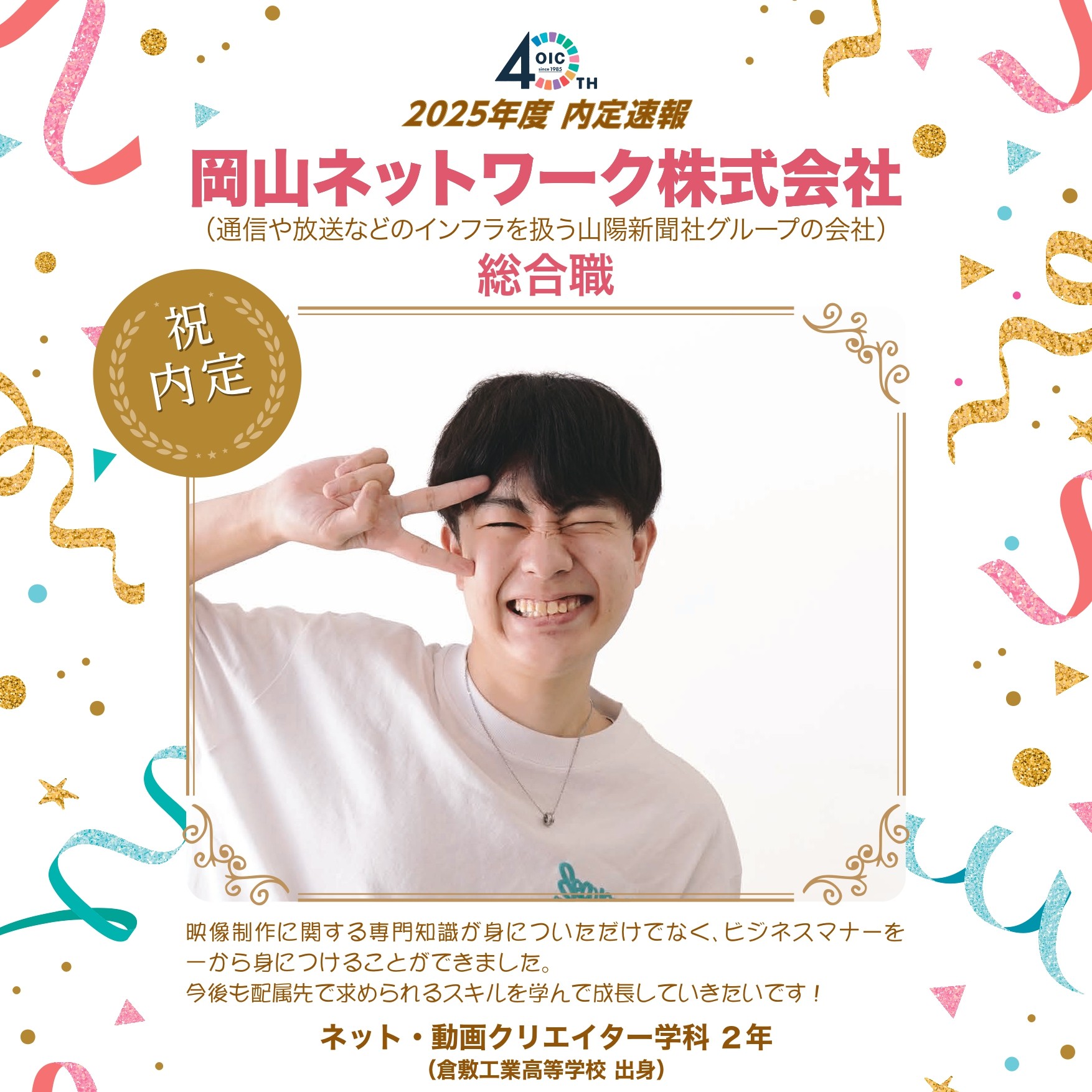 🌸2025年度　ＯＩＣ内定速報🌸　ネット・動画クリエイター学科