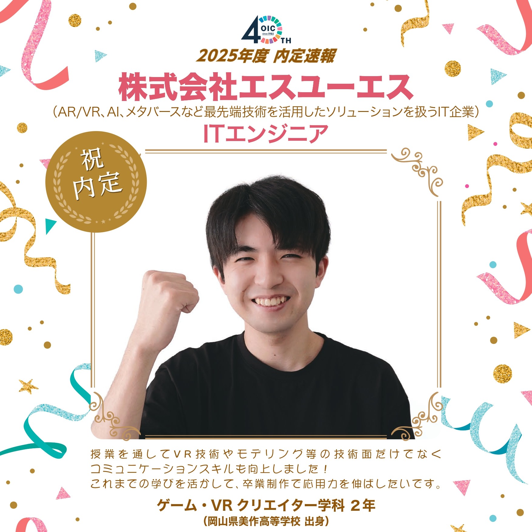 🌸2025年度　内定速報🌸　ゲーム・VRクリエイター学科VRクリエイターコース